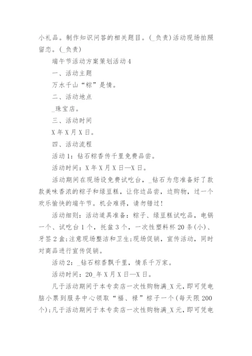 端午节活动方案策划活动内容10篇大全.docx