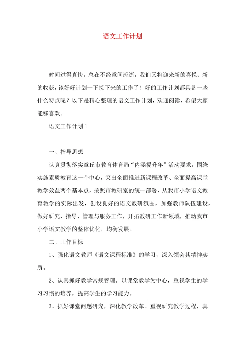 语文工作计划 (2).docx