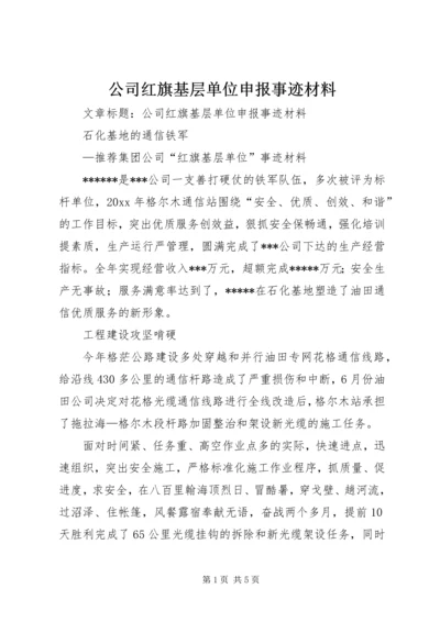 公司红旗基层单位申报事迹材料.docx