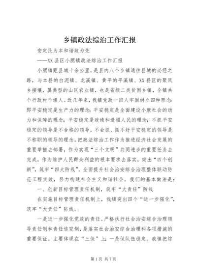 乡镇政法综治工作汇报_1.docx