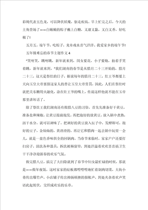 五年级难忘的春节主题作文