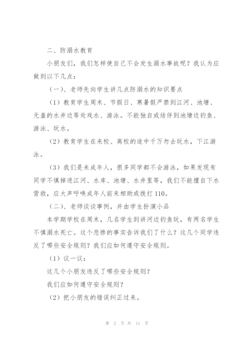 《小学生防溺水安全教育》教案.docx