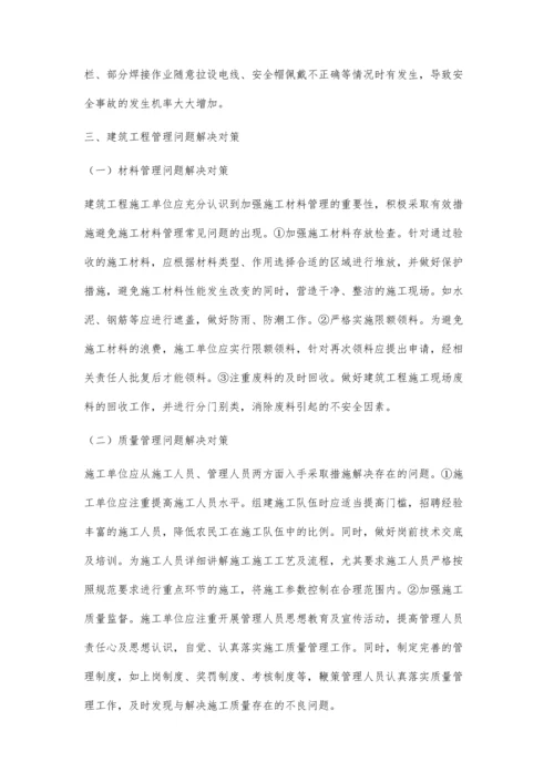 建筑工程管理中存在问题及应对策略邵树明.docx