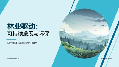 林业驱动：可持续发展与环保