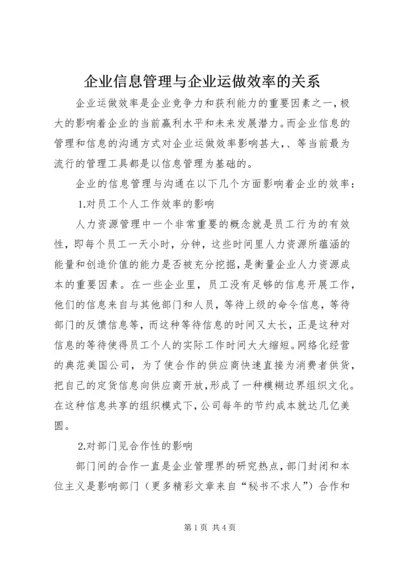 企业信息管理与企业运做效率的关系.docx