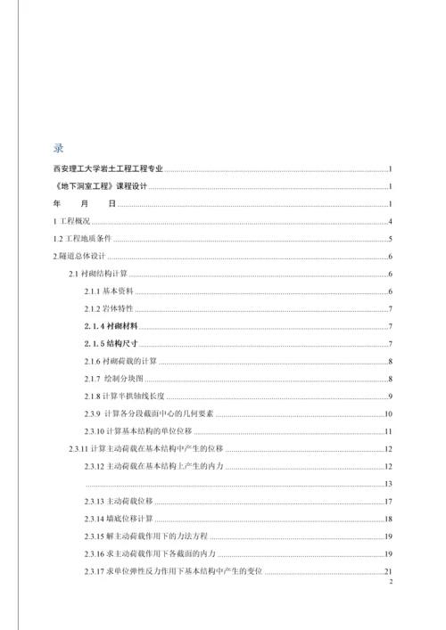 某公路隧道衬砌结构设计--课程设计.docx