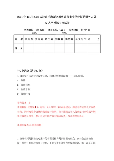 2021年12月2021天津市滨海新区教体系统事业单位招聘财务人员27人网模拟考核试卷7