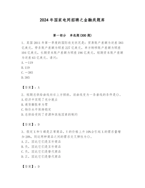 2024年国家电网招聘之金融类题库（培优b卷）.docx