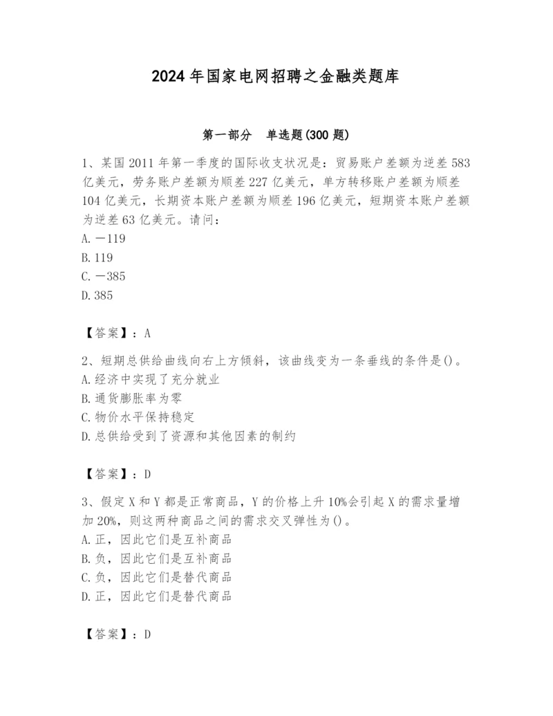 2024年国家电网招聘之金融类题库（培优b卷）.docx