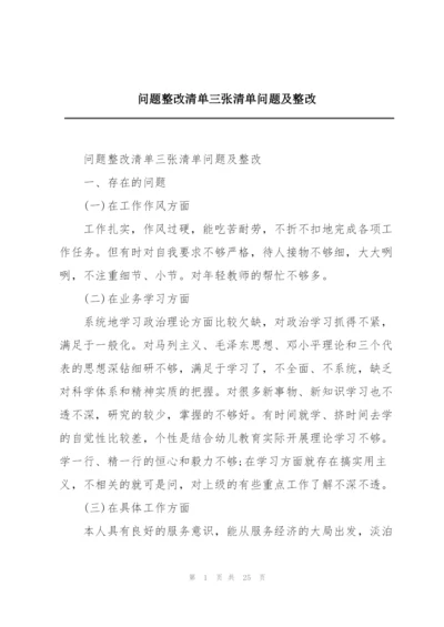 问题整改清单三张清单问题及整改.docx