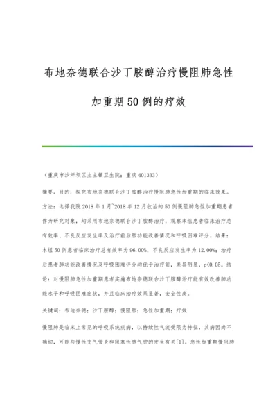 布地奈德联合沙丁胺醇治疗慢阻肺急性加重期50例的疗效.docx