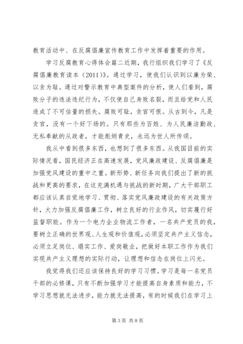 学习反腐教育心得体会.docx