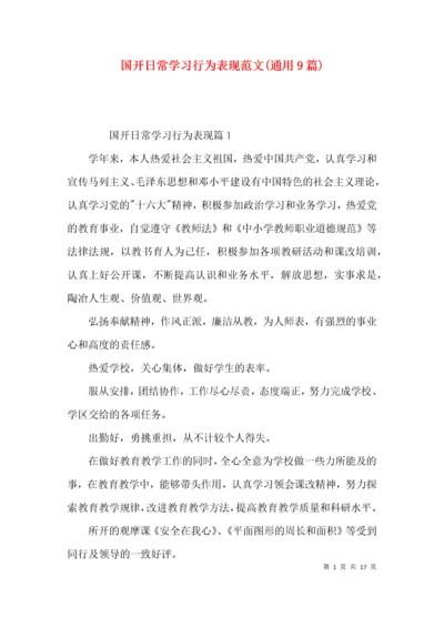 国开日常学习行为表现范文(通用9篇).docx