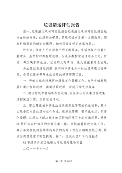 垃圾清运评估报告 (2).docx