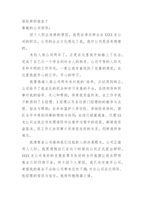 保险辞职报告.docx