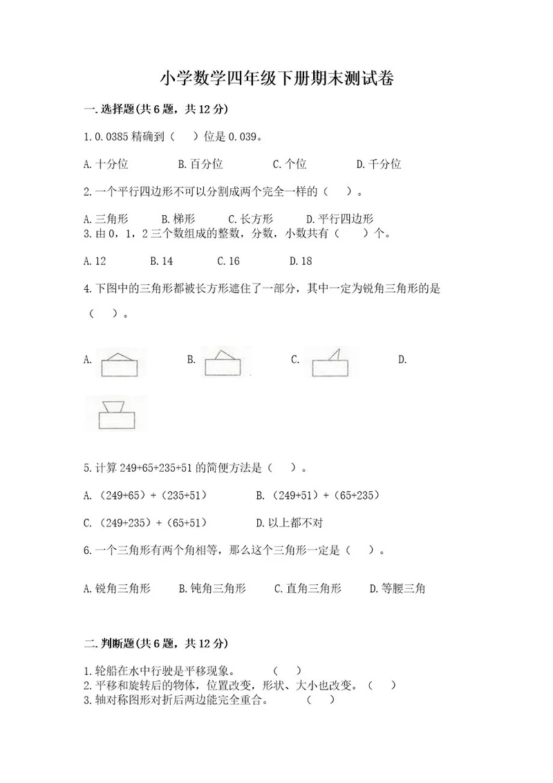 小学数学四年级下册期末测试卷含答案（满分必刷）