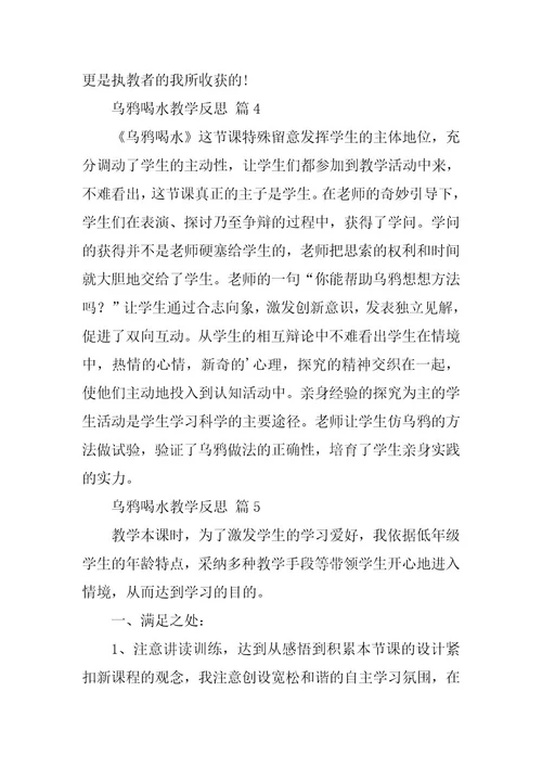 2023年乌鸦喝水教学反思(篇)