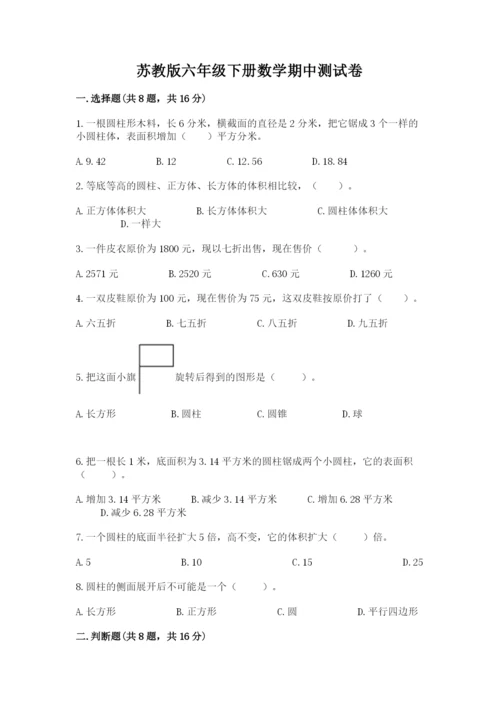 苏教版六年级下册数学期中测试卷附答案【满分必刷】.docx