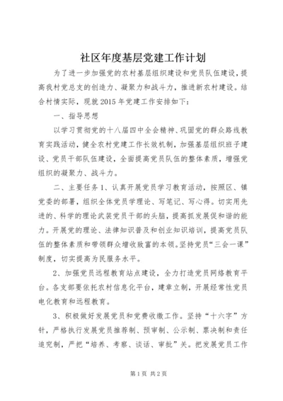 社区年度基层党建工作计划 (4).docx