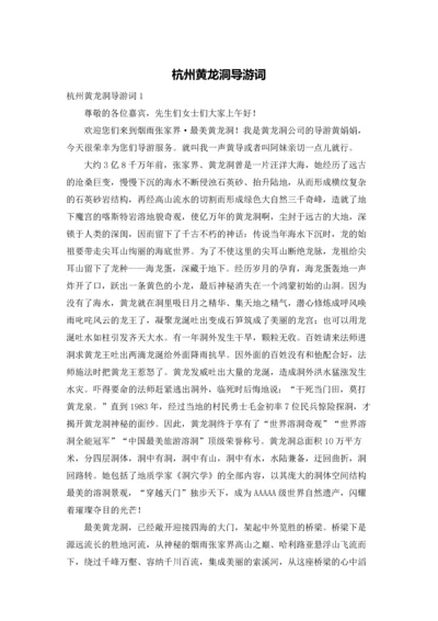 杭州黄龙洞导游词.docx