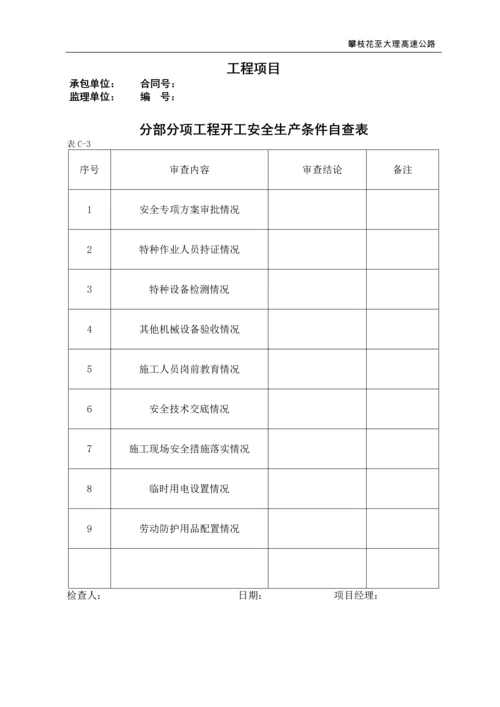 高速公路项目经理部安全管理用表.docx