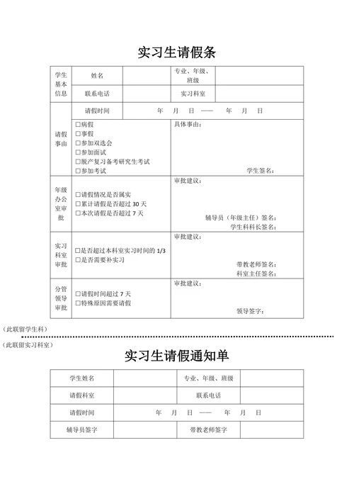 实习学生请假条