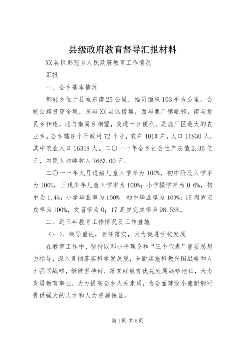 县级政府教育督导汇报材料 (2).docx