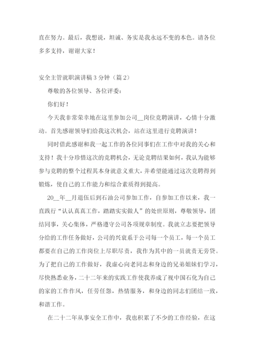 安全主管就职演讲稿3分钟5篇.docx