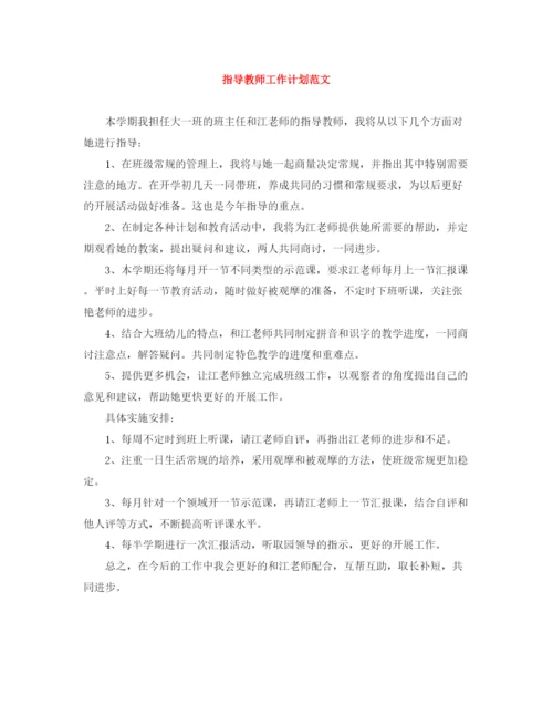 精编之指导教师工作计划范文.docx