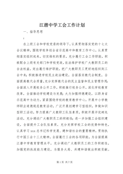 江潜中学工会工作计划.docx