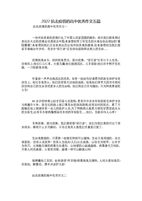 2022抗击疫情的高中优秀作文五篇