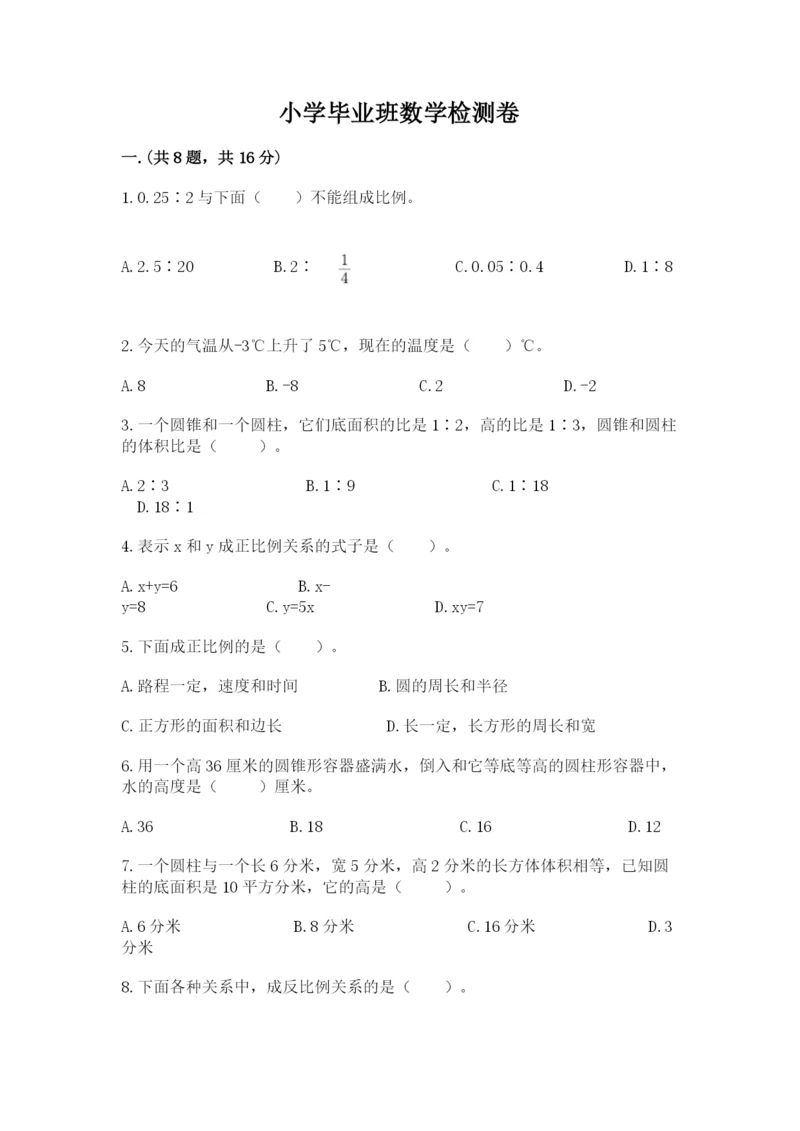 小学毕业班数学检测卷【精品】.docx