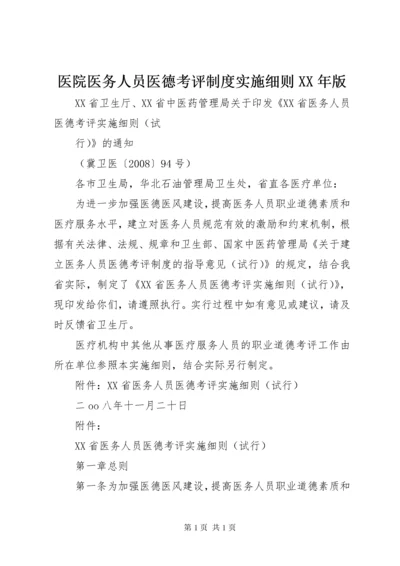 医院医务人员医德考评制度实施细则XX年版 (3).docx