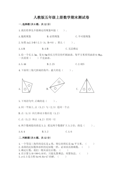 人教版五年级上册数学期末测试卷精品（a卷）.docx