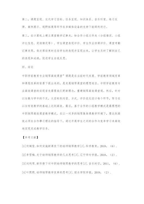 中职学前教育专业钢琴高效课堂探索.docx