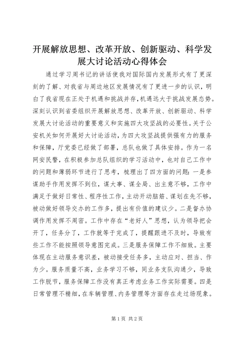 开展解放思想、改革开放、创新驱动、科学发展大讨论活动心得体会_1.docx