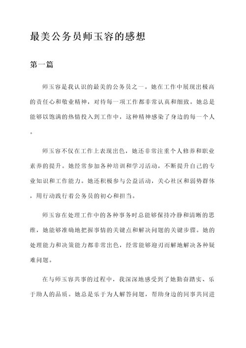 最美公务员师玉容的感想