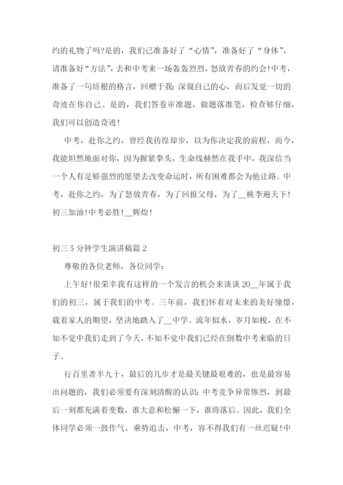 初三5分钟学生演讲稿.docx