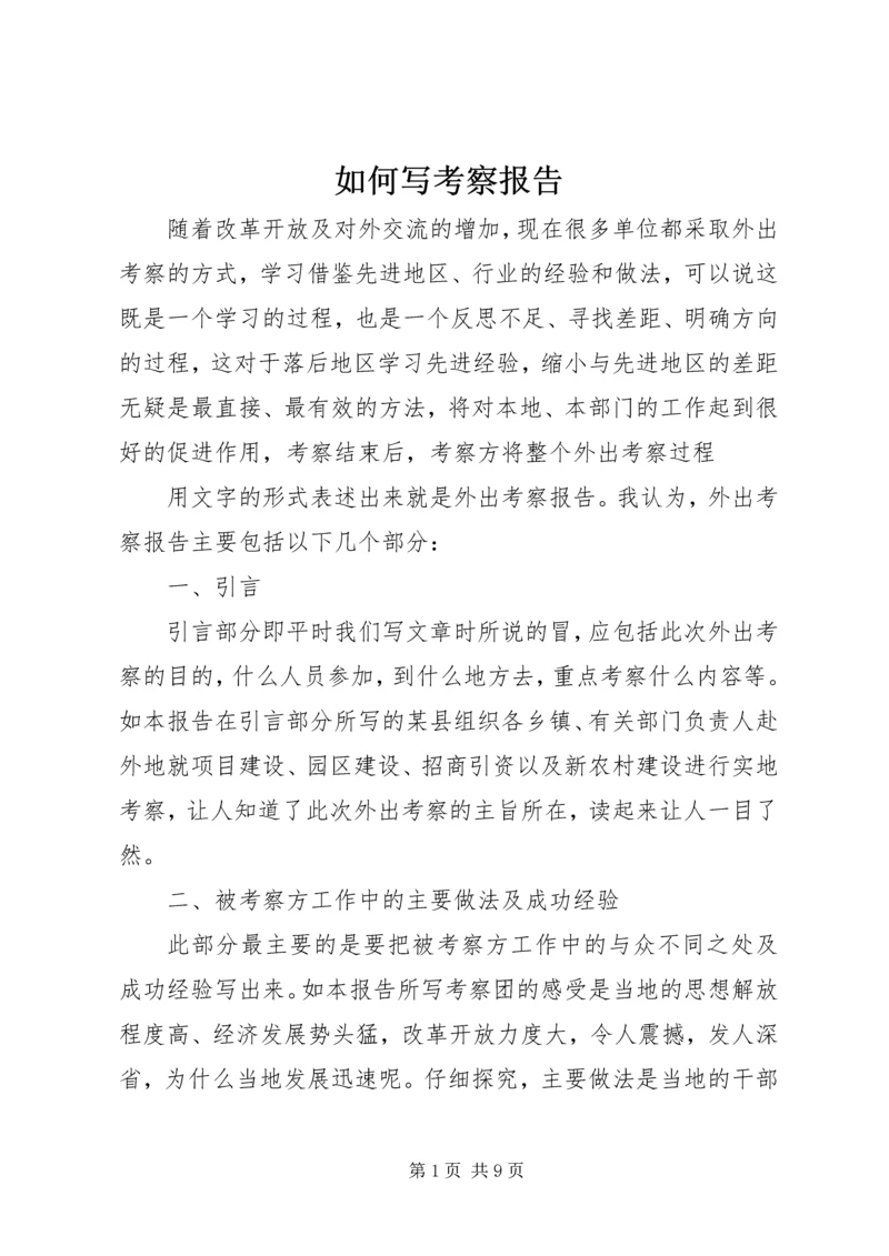 如何写考察报告 (4).docx
