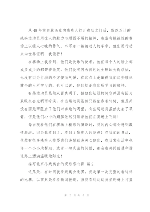 描写北京冬残奥会的观后感心得范文4篇.docx