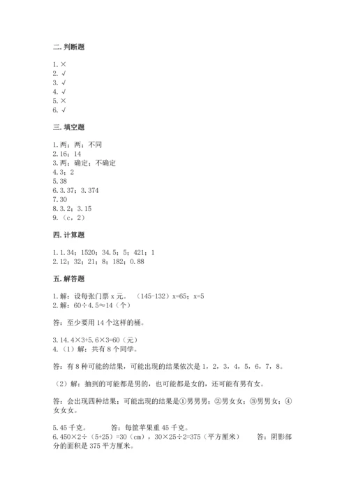 人教版小学五年级上册数学期末测试卷【研优卷】.docx