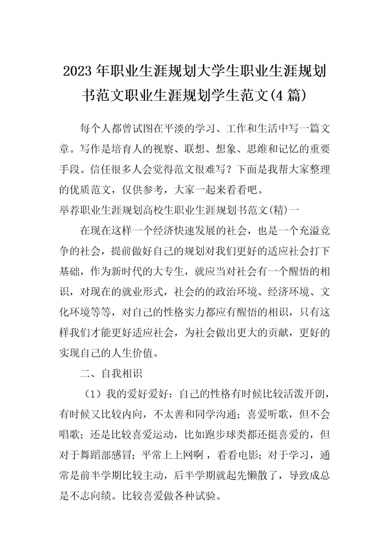 2023年职业生涯规划大学生职业生涯规划书范文职业生涯规划学生范文(4篇)