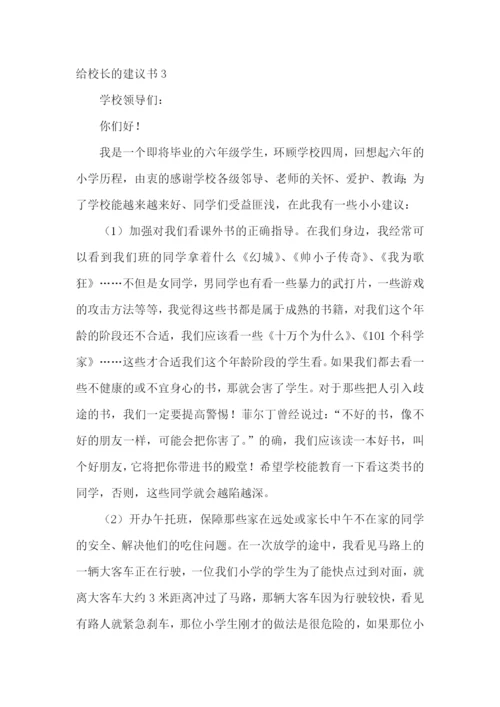 给校长的建议书(集锦15篇).docx