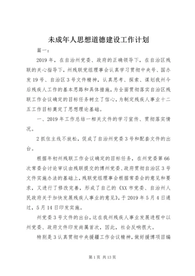 未成年人思想道德建设工作计划 (5).docx