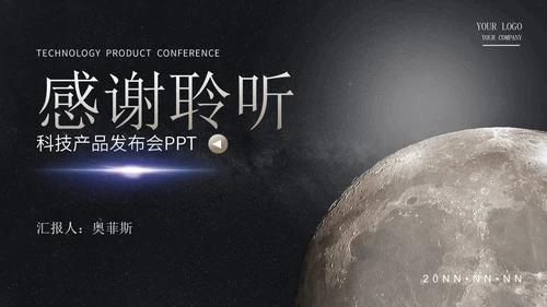 探索星球未来科技产品发布会PPT模板