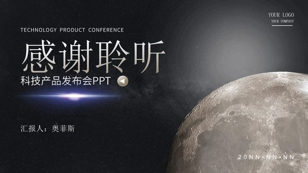 探索星球未来科技产品发布会PPT模板