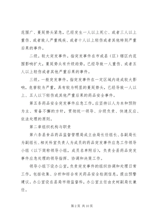 药品安全突发事件应急预案 (7).docx