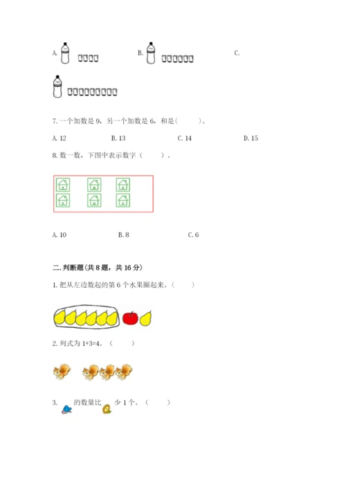 人教版一年级上册数学期末考试试卷及答案解析.docx