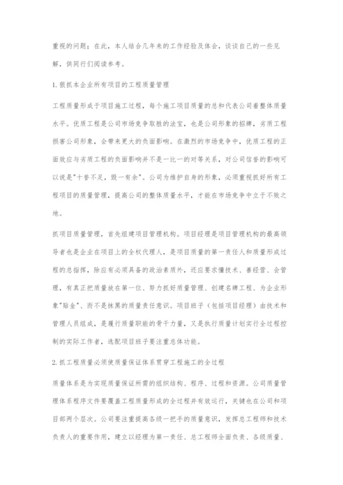 浅谈工程质量管理-1.docx