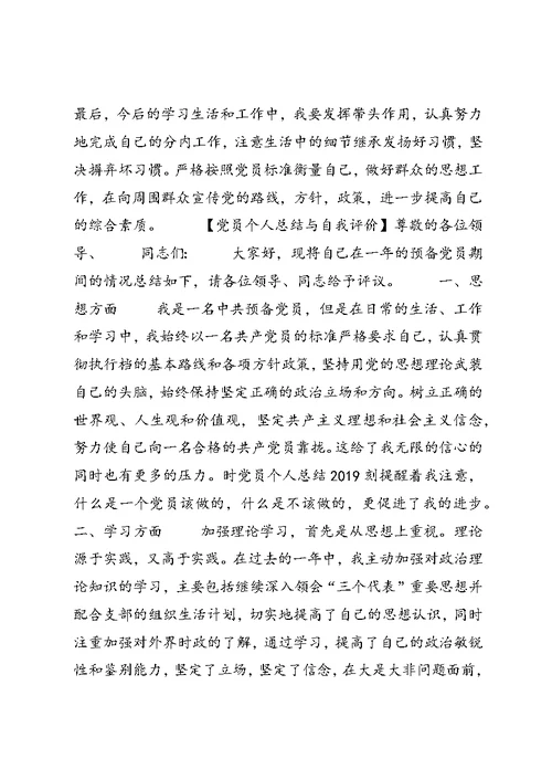 党员个人总结与自我评价范文